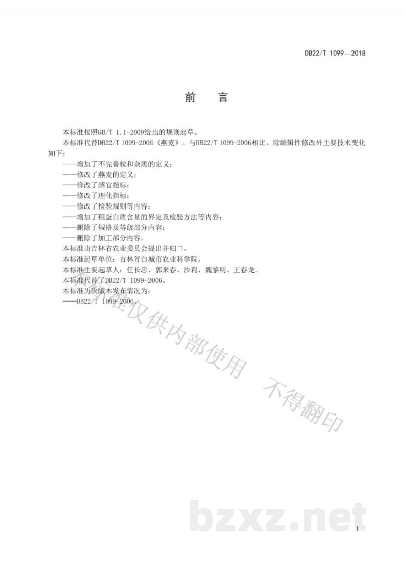 DB22/T 1099-2018燕麦