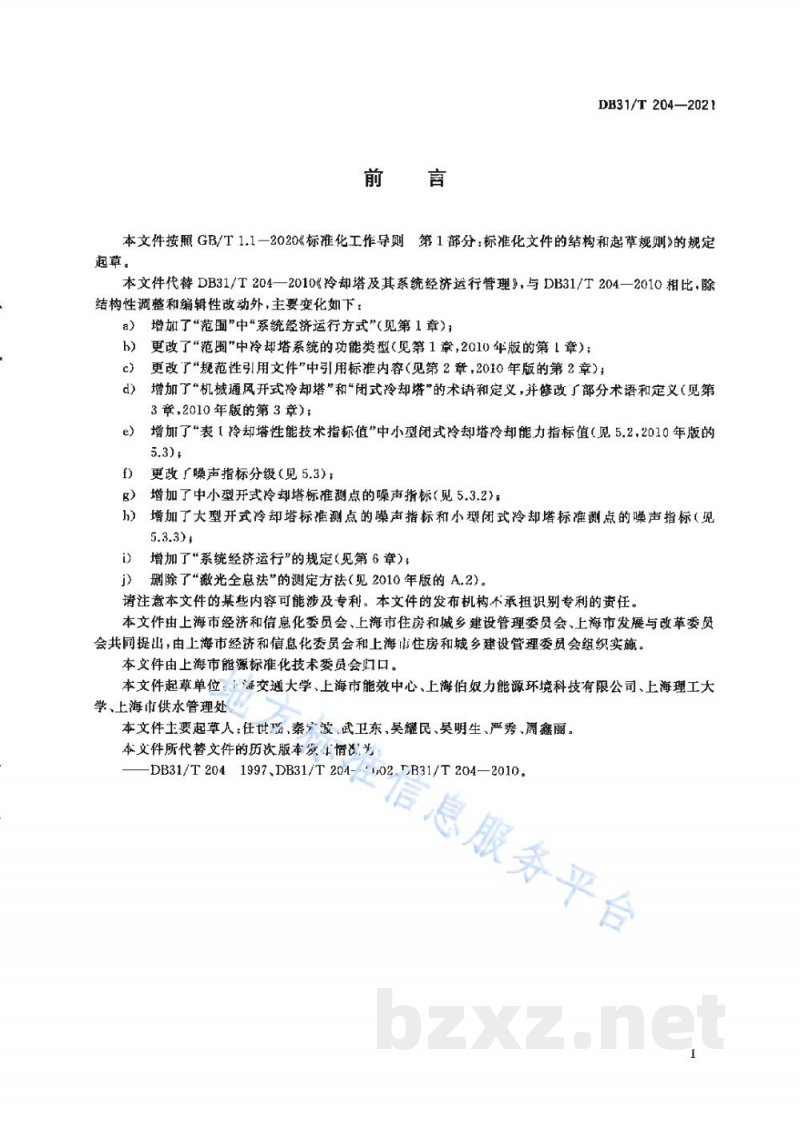DB31/T 204-2021冷却塔及其系统经济运行