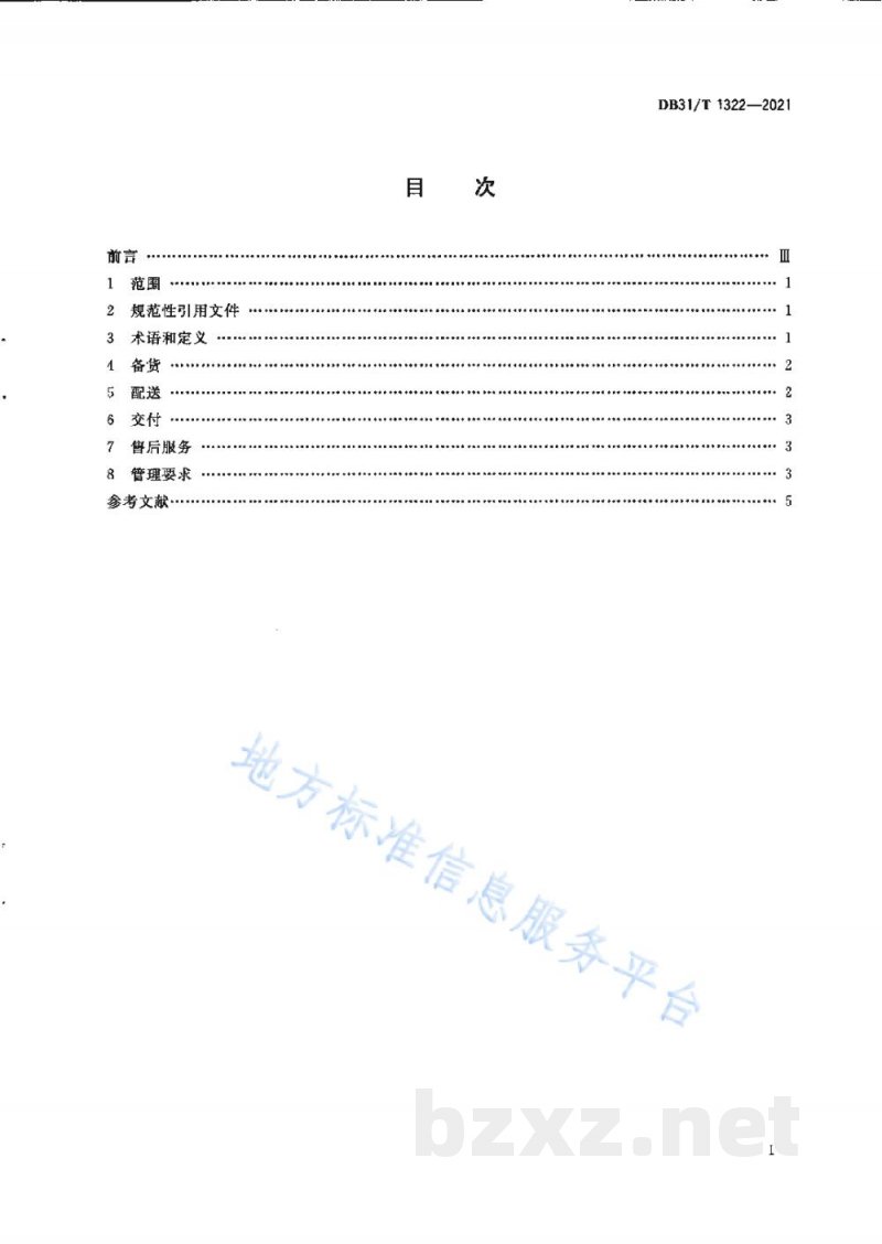 DB31/T 1322-2021生鲜电商配送货服务规范