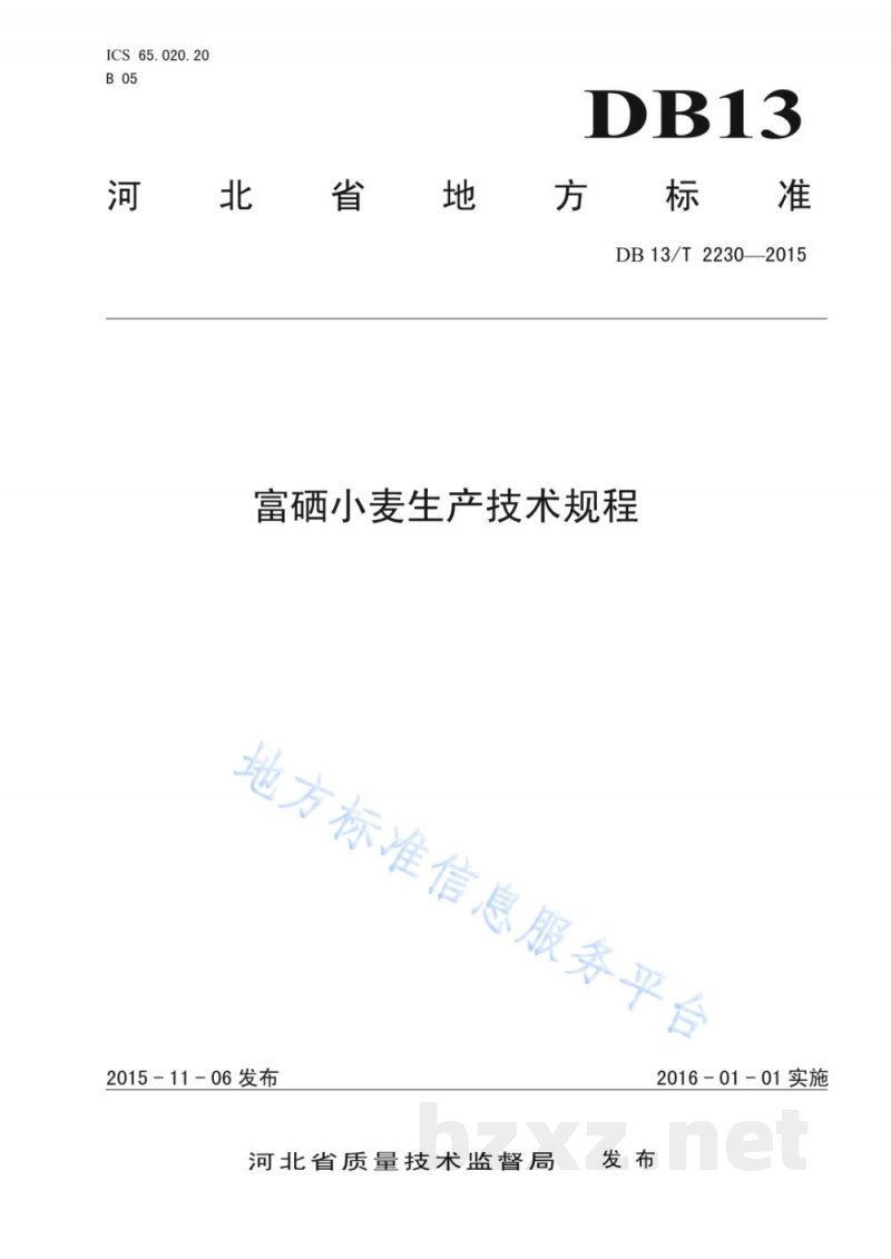 DB13/T 2230-2015富硒小麦生产技术规程