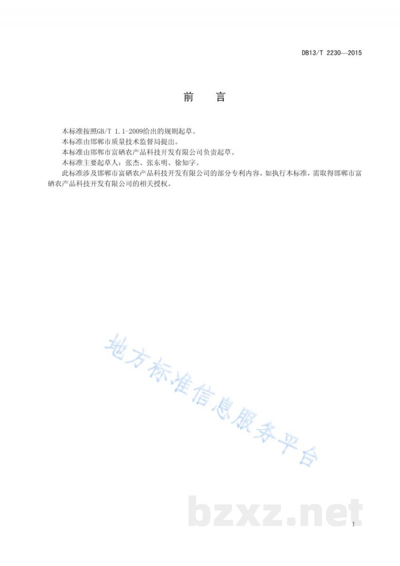 DB13/T 2230-2015富硒小麦生产技术规程