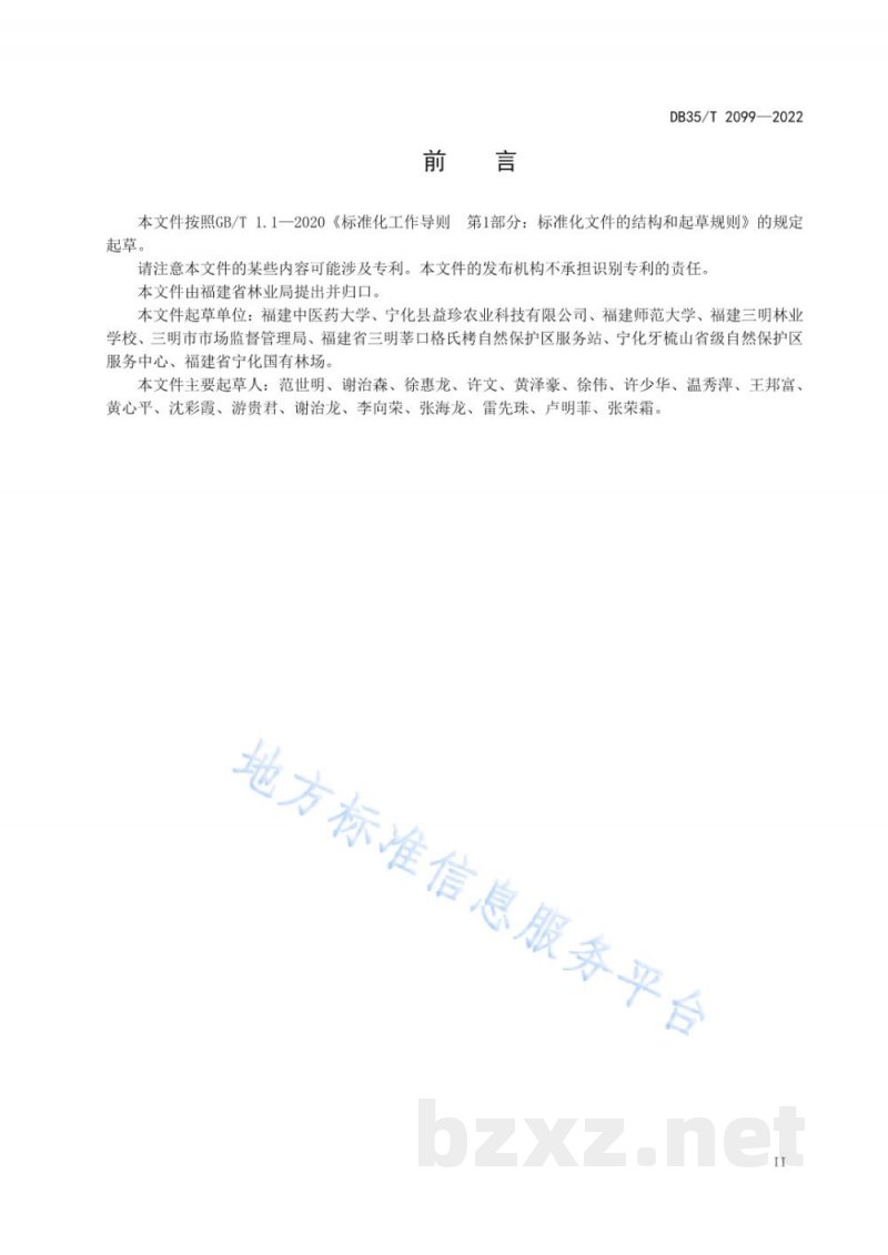 DB35/T 2099-2022三叶青栽培技术规程
