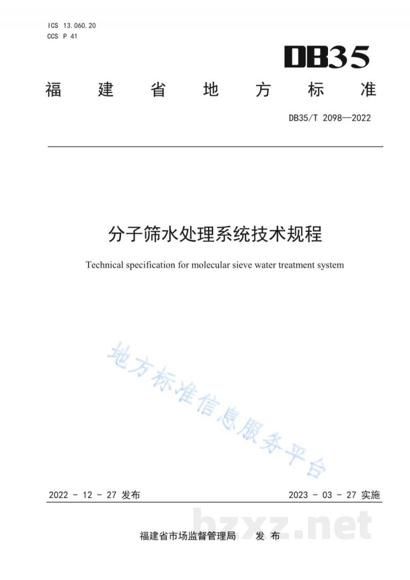 DB35/T 2098-2022分子筛水处理系统技术规程