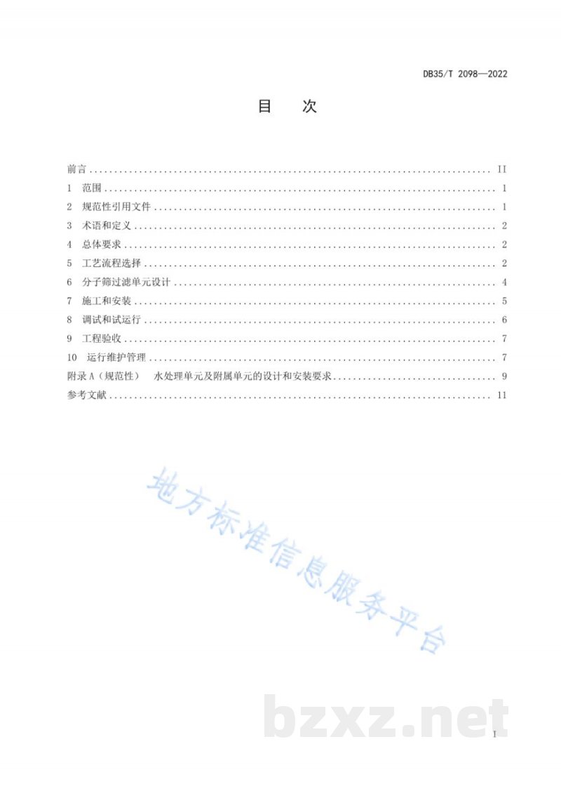 DB35/T 2098-2022分子筛水处理系统技术规程