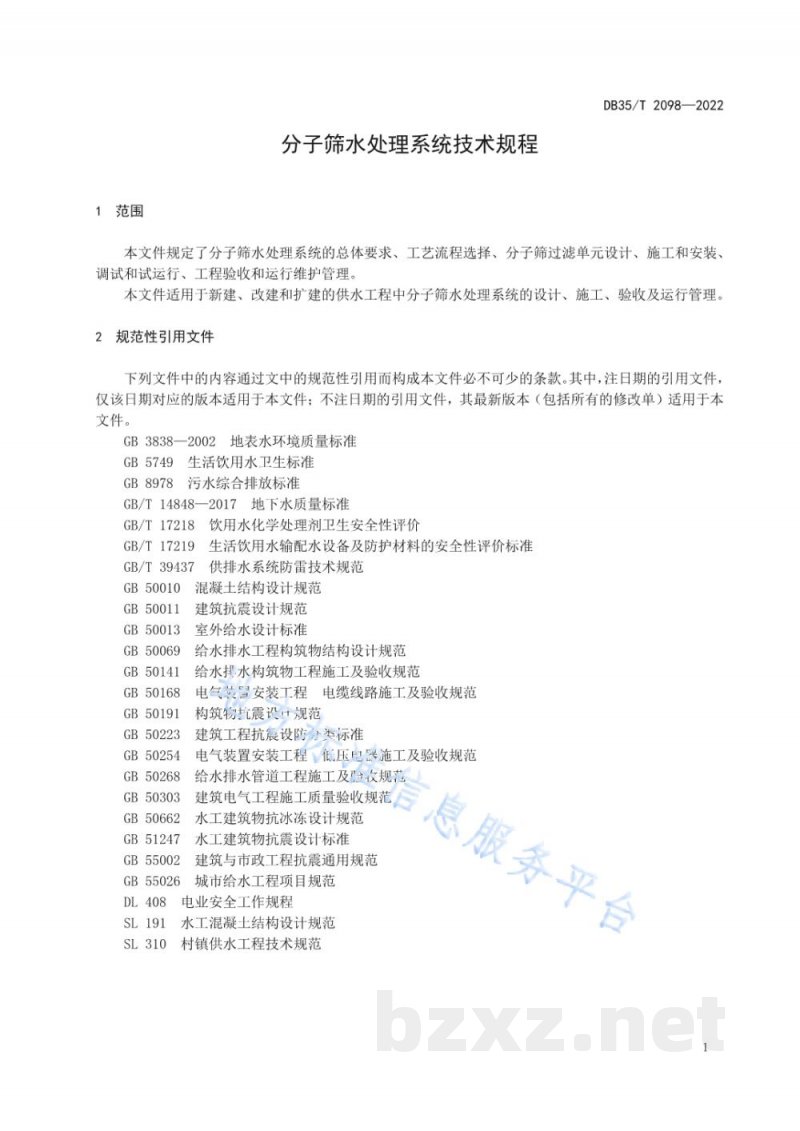 DB35/T 2098-2022分子筛水处理系统技术规程