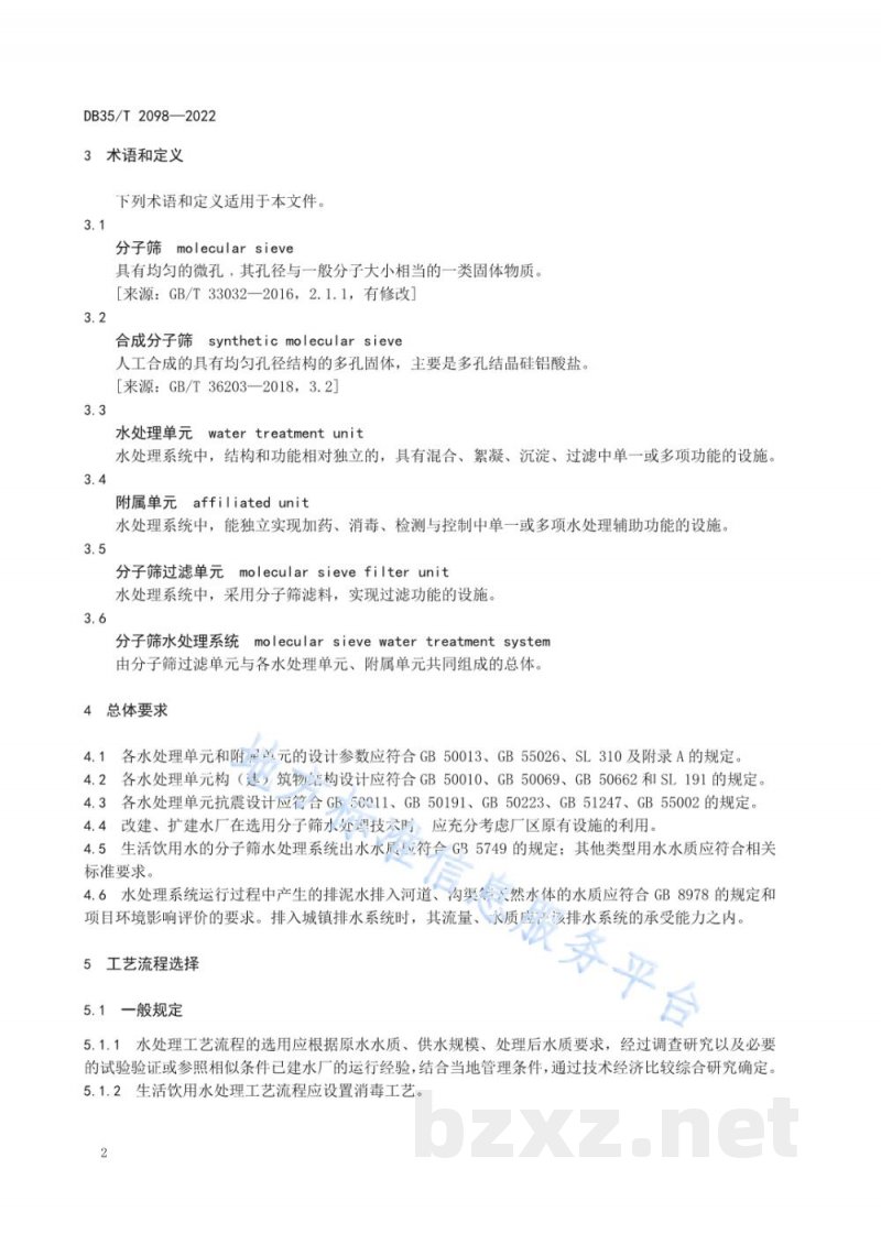 DB35/T 2098-2022分子筛水处理系统技术规程