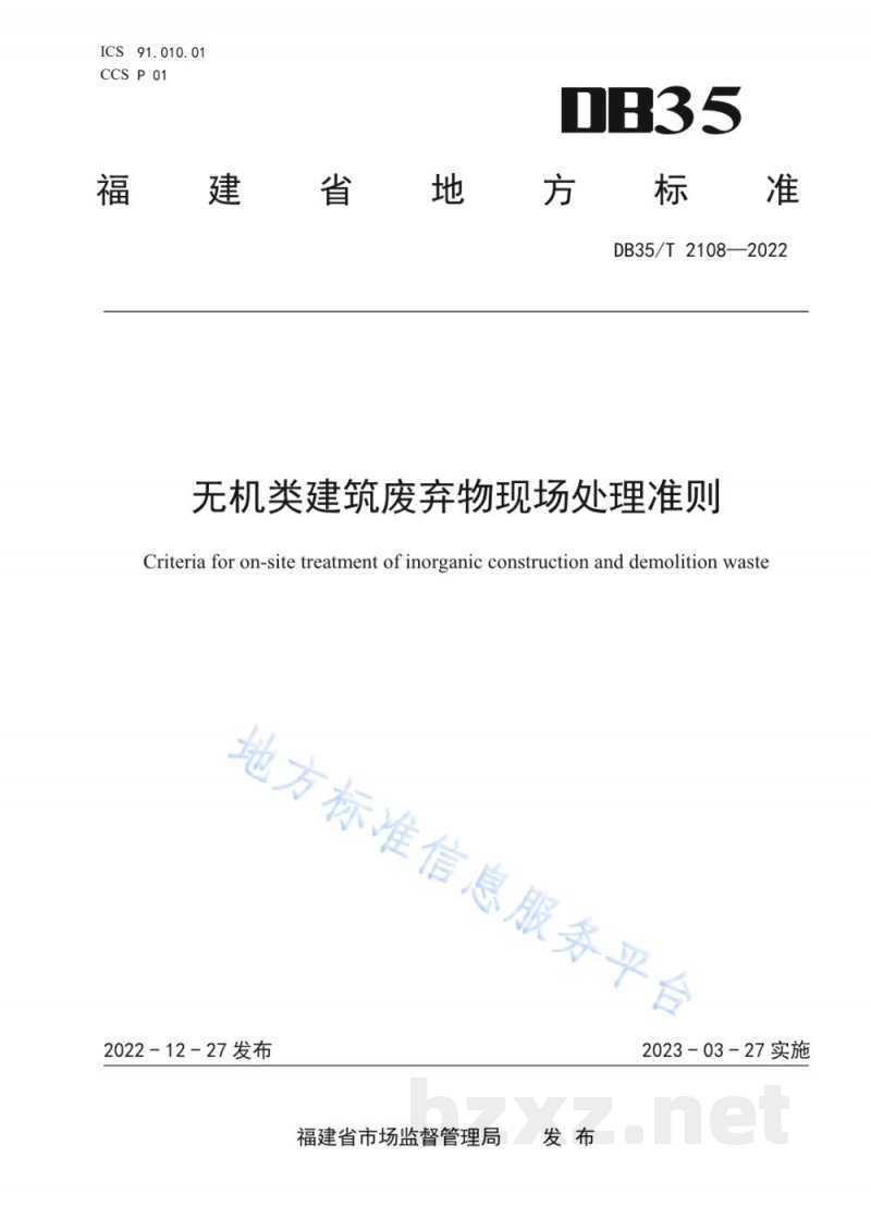 DB35/T 2108-2022无机类建筑废弃物现场处理准则