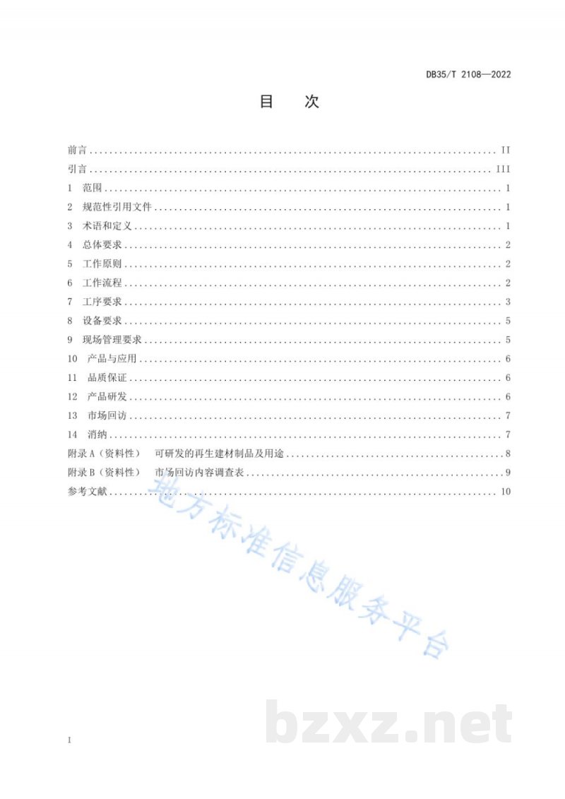 DB35/T 2108-2022无机类建筑废弃物现场处理准则