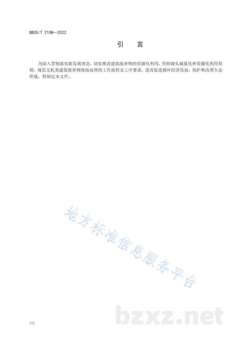 DB35/T 2108-2022无机类建筑废弃物现场处理准则