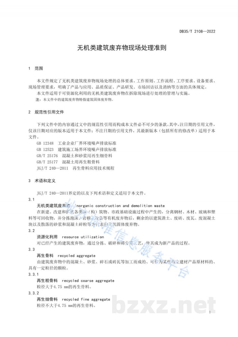 DB35/T 2108-2022无机类建筑废弃物现场处理准则