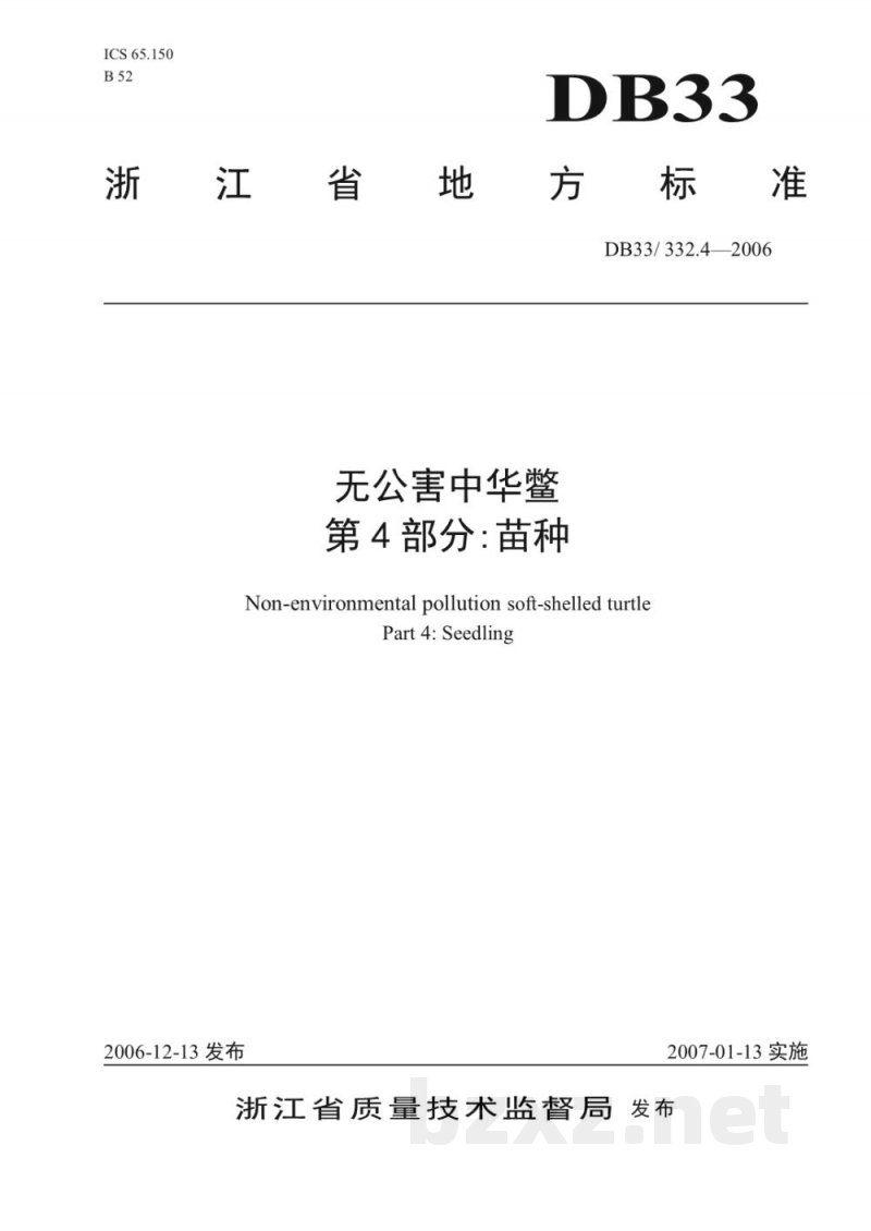 DB33/ 332.4-2006无公害中华鳖 第4部分:苗种