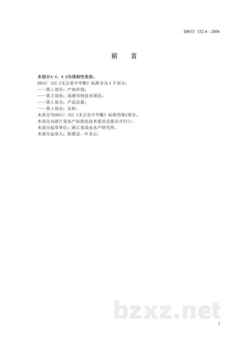 DB33/ 332.4-2006无公害中华鳖 第4部分:苗种