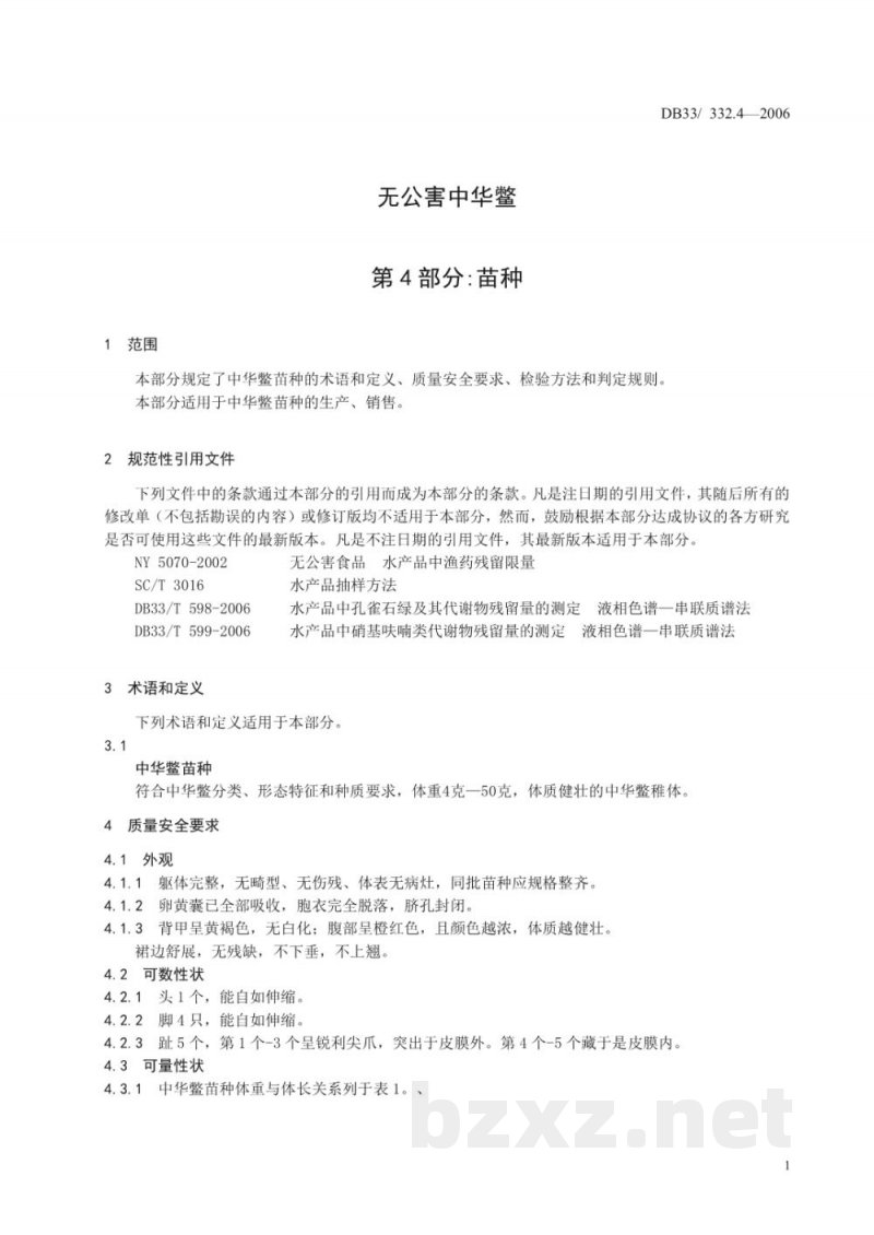DB33/ 332.4-2006无公害中华鳖 第4部分:苗种