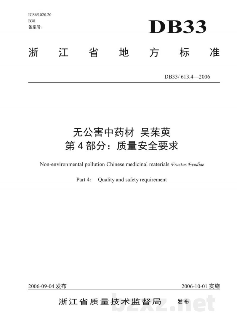 DB33/ 613.4-2006无公害中药材 吴茱萸 第4部分:质量安全要求