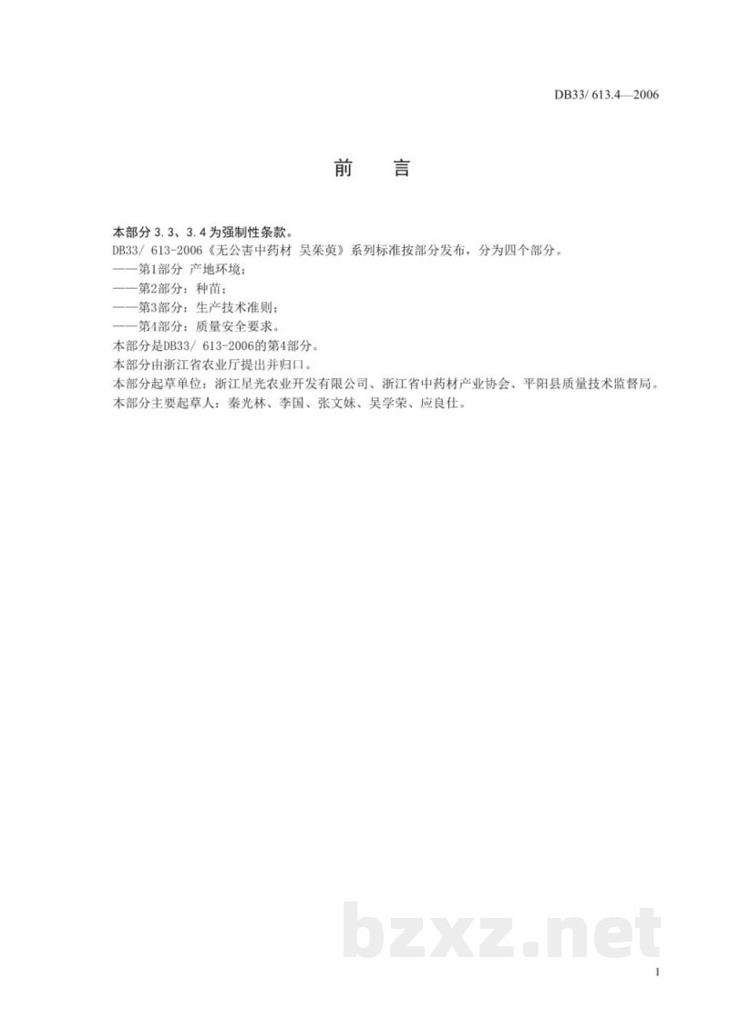 DB33/ 613.4-2006无公害中药材 吴茱萸 第4部分:质量安全要求