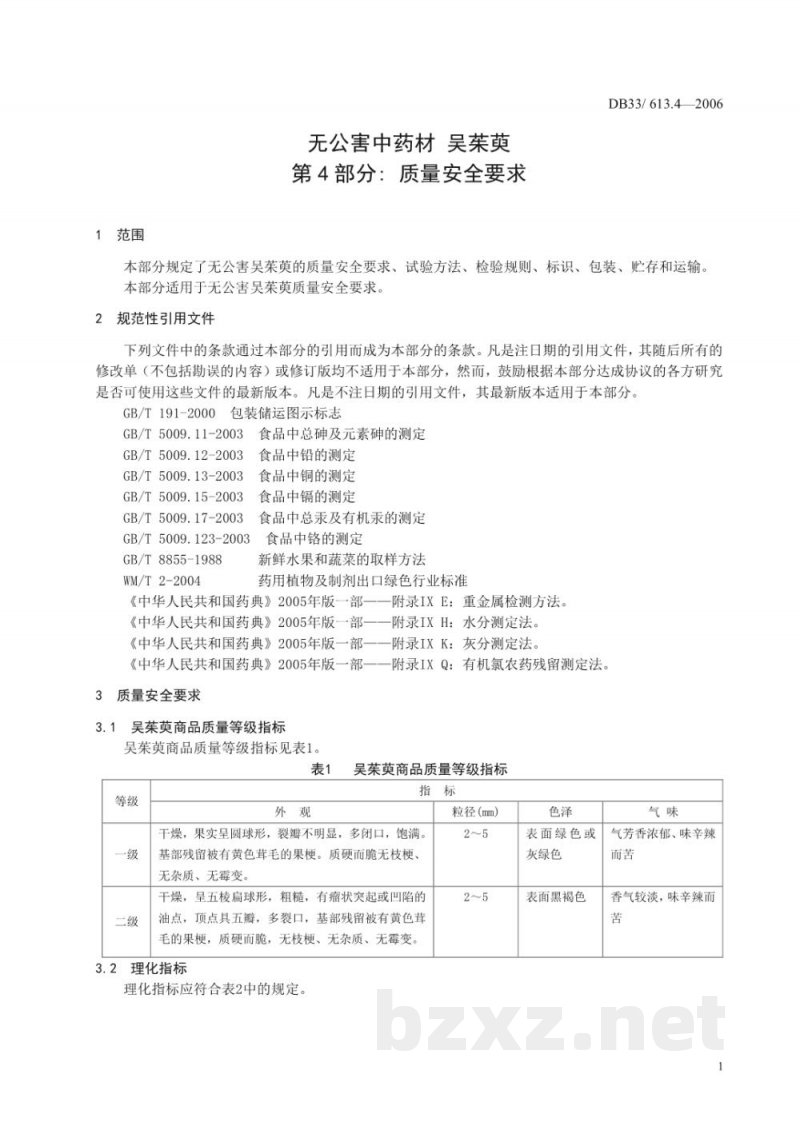DB33/ 613.4-2006无公害中药材 吴茱萸 第4部分:质量安全要求
