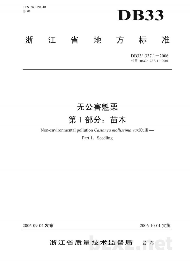 DB33/ 337.1-2006无公害魁栗 第1部分:苗木