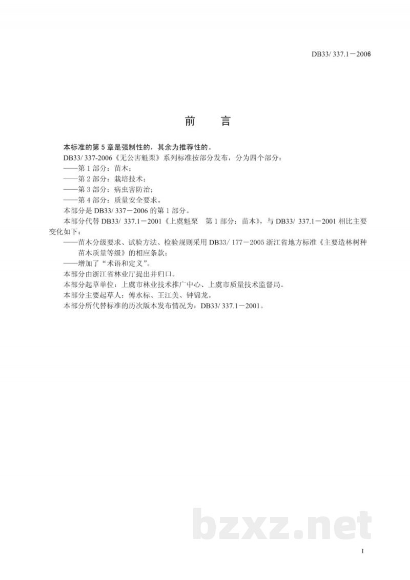 DB33/ 337.1-2006无公害魁栗 第1部分:苗木