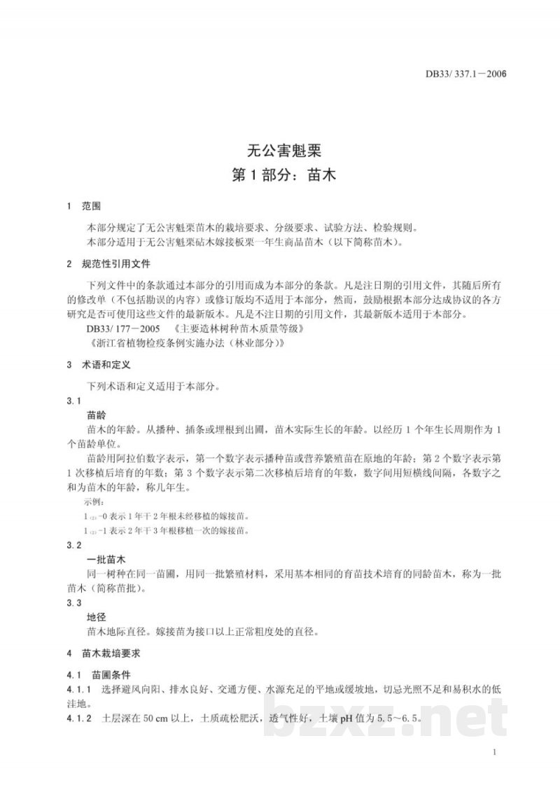 DB33/ 337.1-2006无公害魁栗 第1部分:苗木