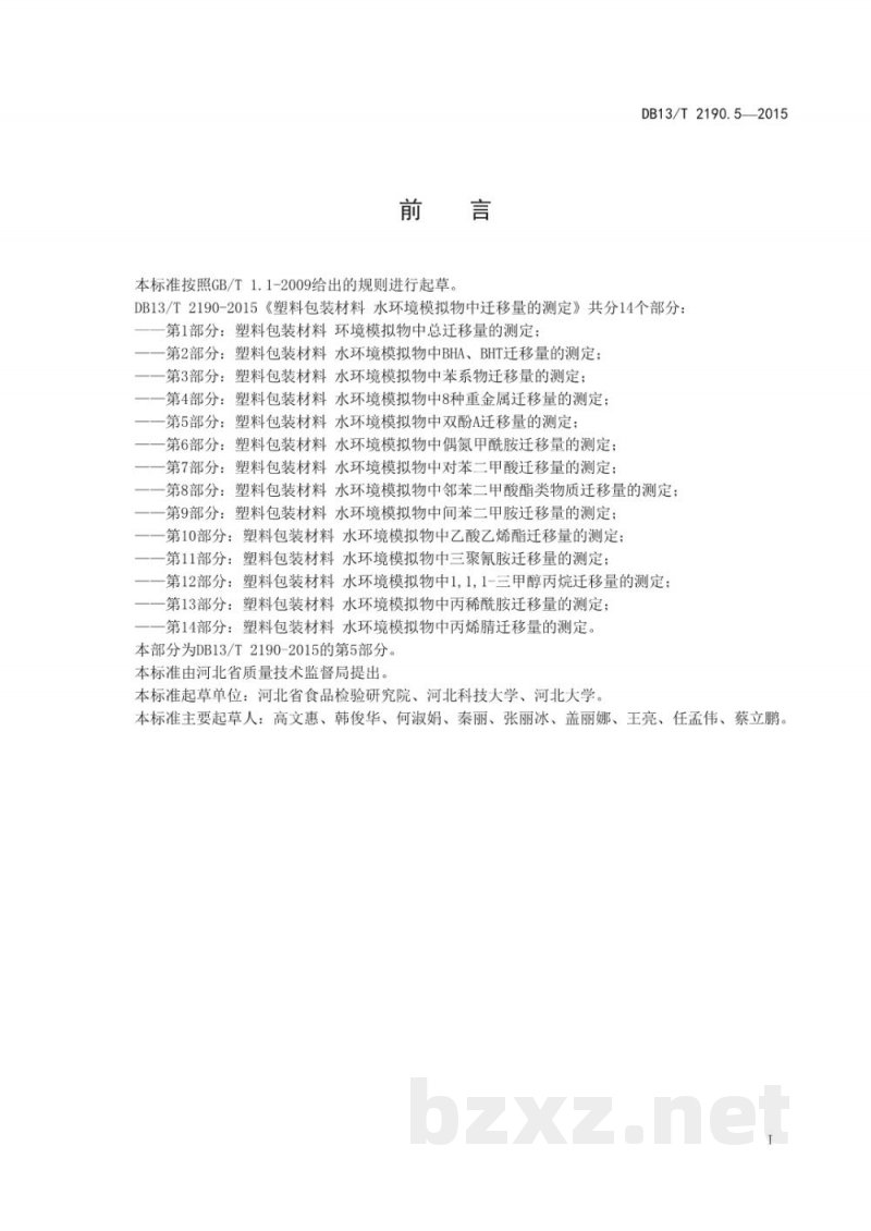 DB13/T 2190.5-2015塑料包装材料 水环境模拟物中双酚 A 迁移量的测定 高效液相色谱法