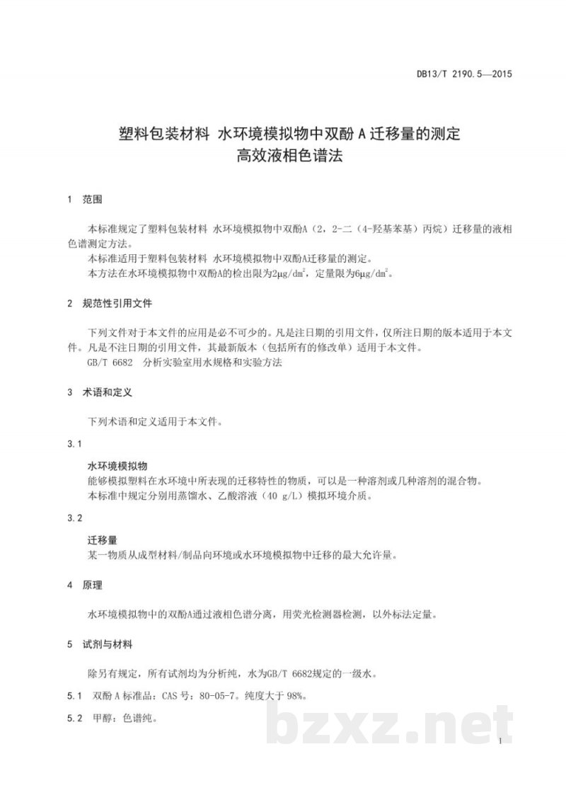 DB13/T 2190.5-2015塑料包装材料 水环境模拟物中双酚 A 迁移量的测定 高效液相色谱法