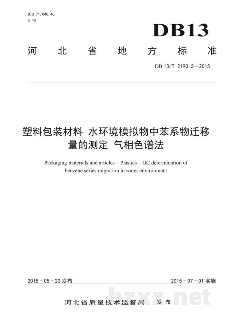 DB13/T 2190.3-2015塑料包装材料 水环境模拟物中苯系物迁移量的测定 气相色谱法