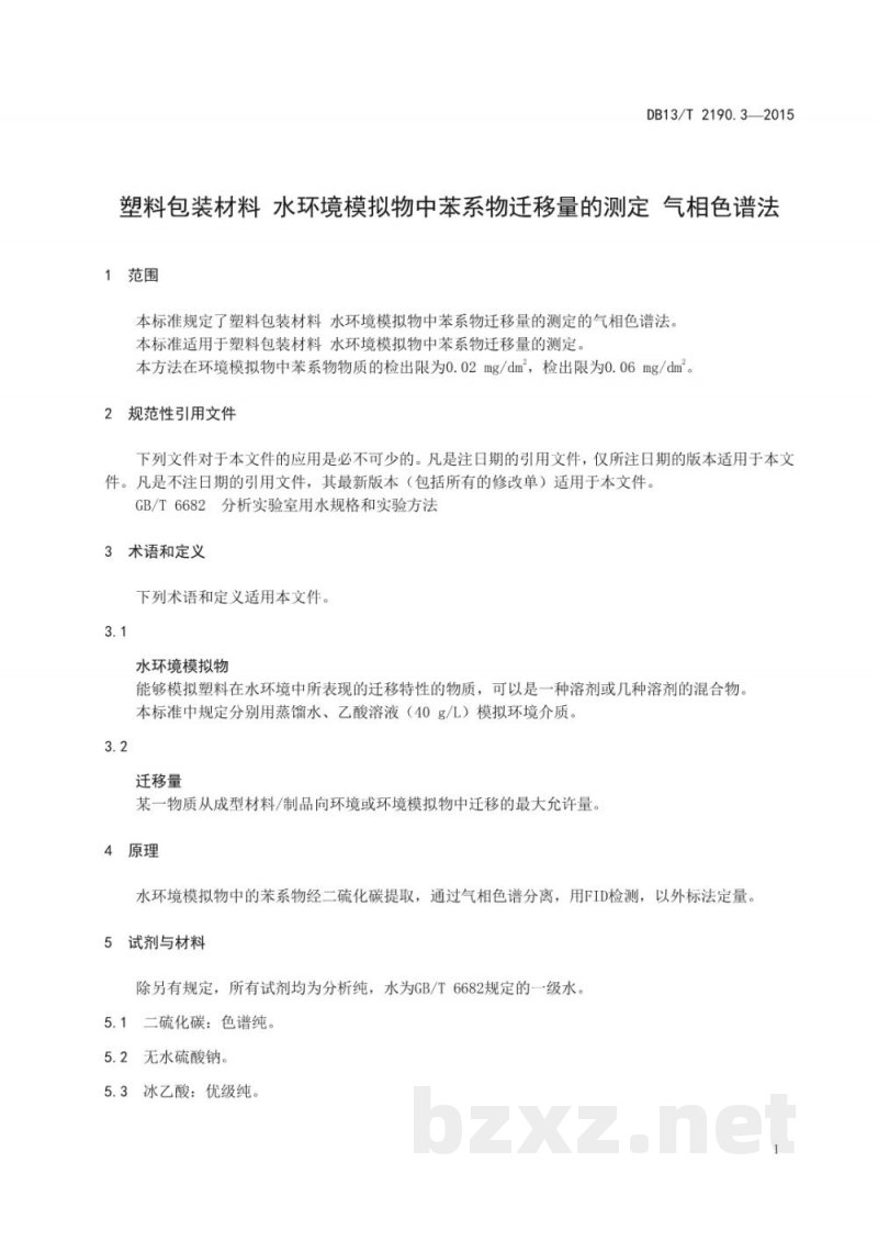 DB13/T 2190.3-2015塑料包装材料 水环境模拟物中苯系物迁移量的测定 气相色谱法