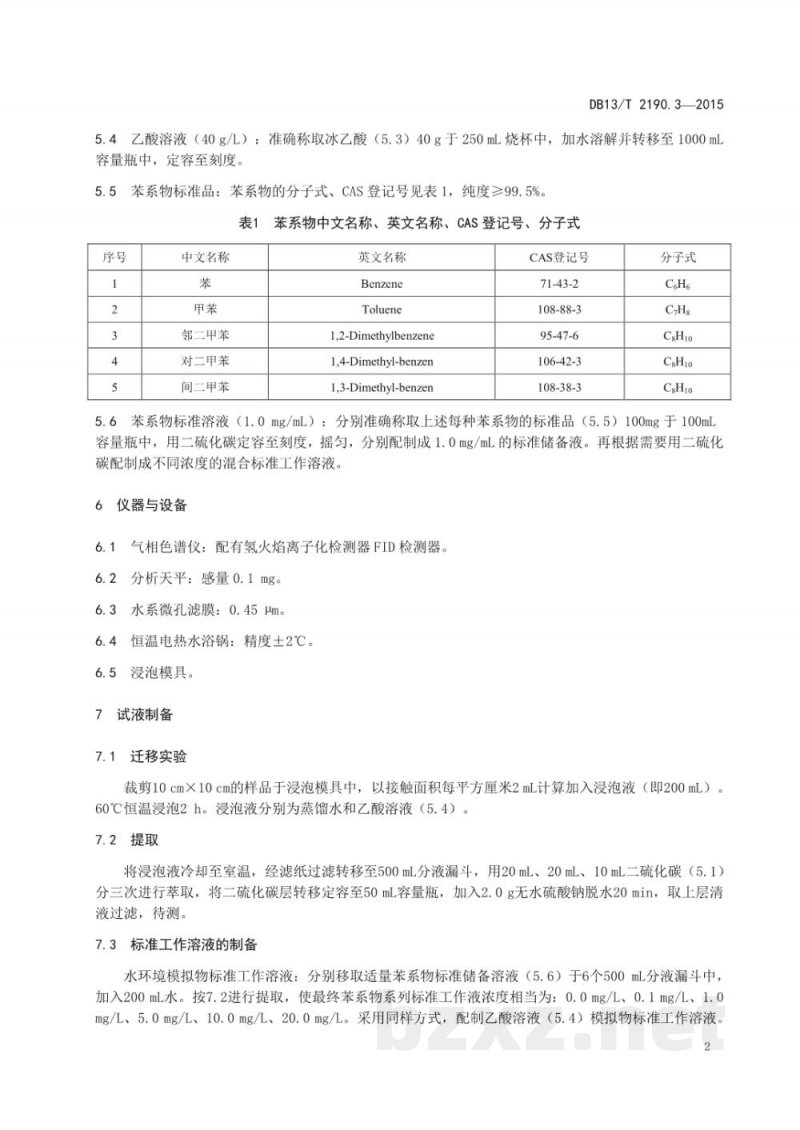 DB13/T 2190.3-2015塑料包装材料 水环境模拟物中苯系物迁移量的测定 气相色谱法