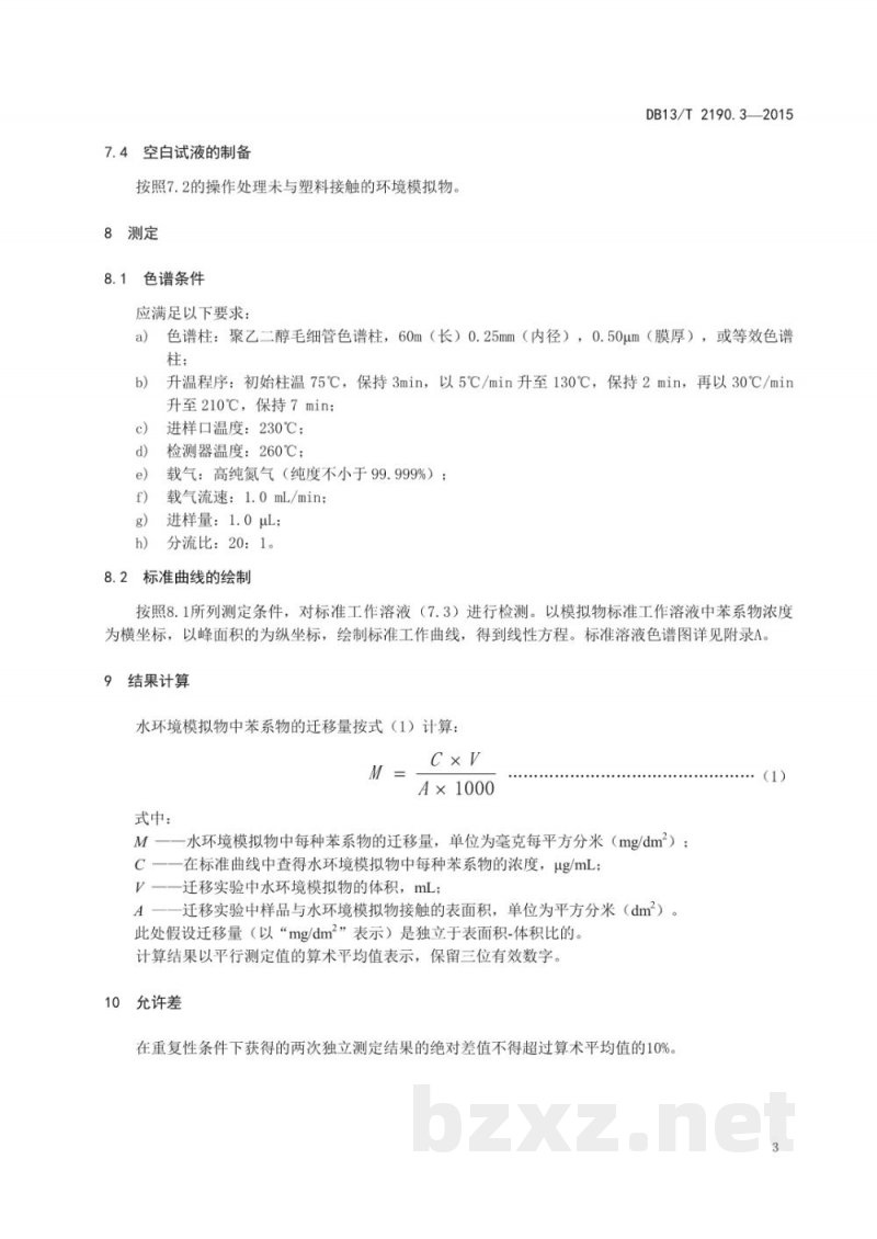 DB13/T 2190.3-2015塑料包装材料 水环境模拟物中苯系物迁移量的测定 气相色谱法