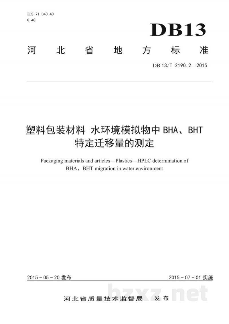 DB13/T 2190.2-2015塑料包装材料 水环境模拟物中BHA、BHT特定迁移量的测定