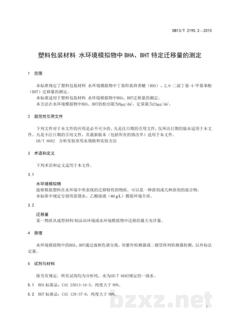 DB13/T 2190.2-2015塑料包装材料 水环境模拟物中BHA、BHT特定迁移量的测定