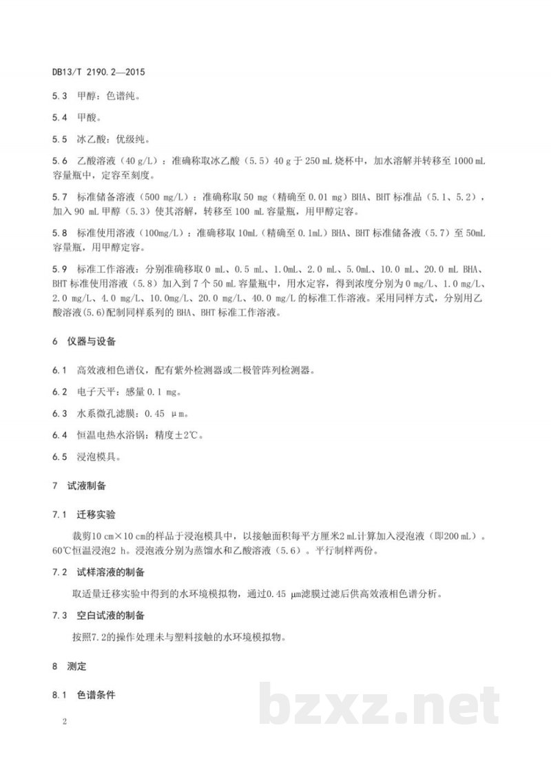 DB13/T 2190.2-2015塑料包装材料 水环境模拟物中BHA、BHT特定迁移量的测定