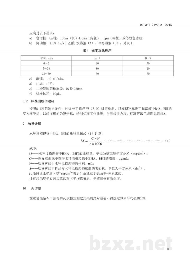 DB13/T 2190.2-2015塑料包装材料 水环境模拟物中BHA、BHT特定迁移量的测定