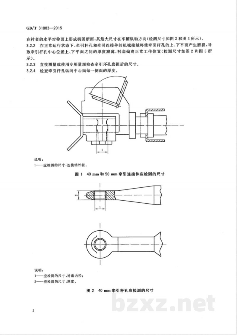 GB/T 31883-2015道路车辆 牵引连接件、牵引杆孔、牵引座牵引销、连接钩及环形孔 机械连接件使用磨损极限 