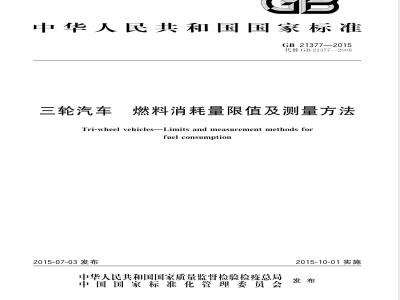GB 21377-2015三轮汽车 燃料消耗量限值及测量方法 