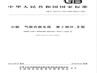 GB/T 34315.2-2017小艇 气胀式救生筏 第2部分：Ⅱ型 