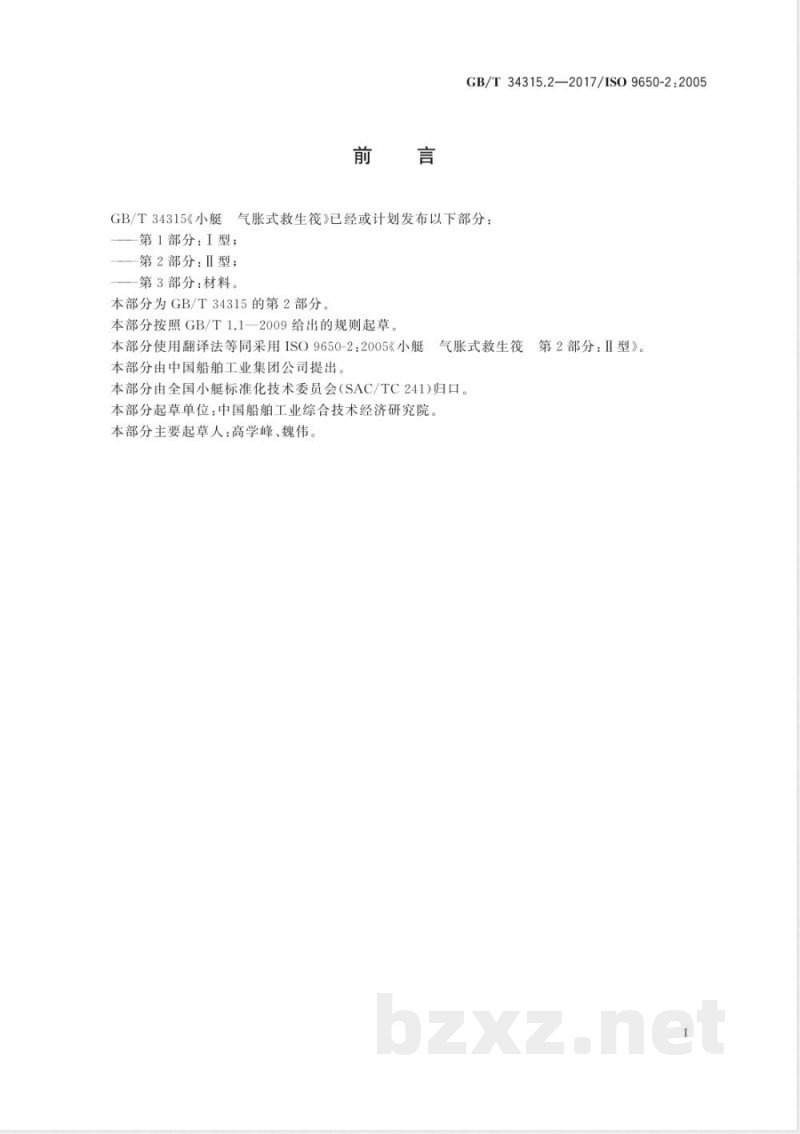 GB/T 34315.2-2017小艇 气胀式救生筏 第2部分：Ⅱ型 