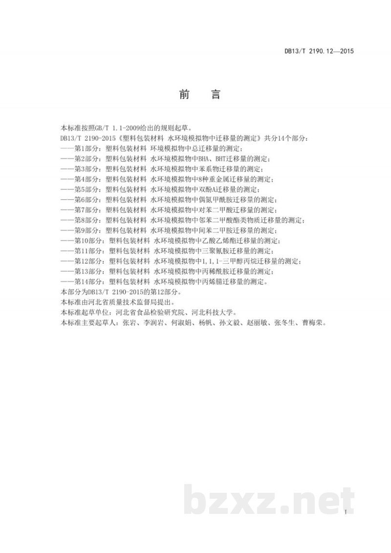 DB13/T 2190.12-2015塑料包装材料 水环境模拟物中 1,1,1-三甲醇丙烷迁移量的测定 气相色谱-质谱法