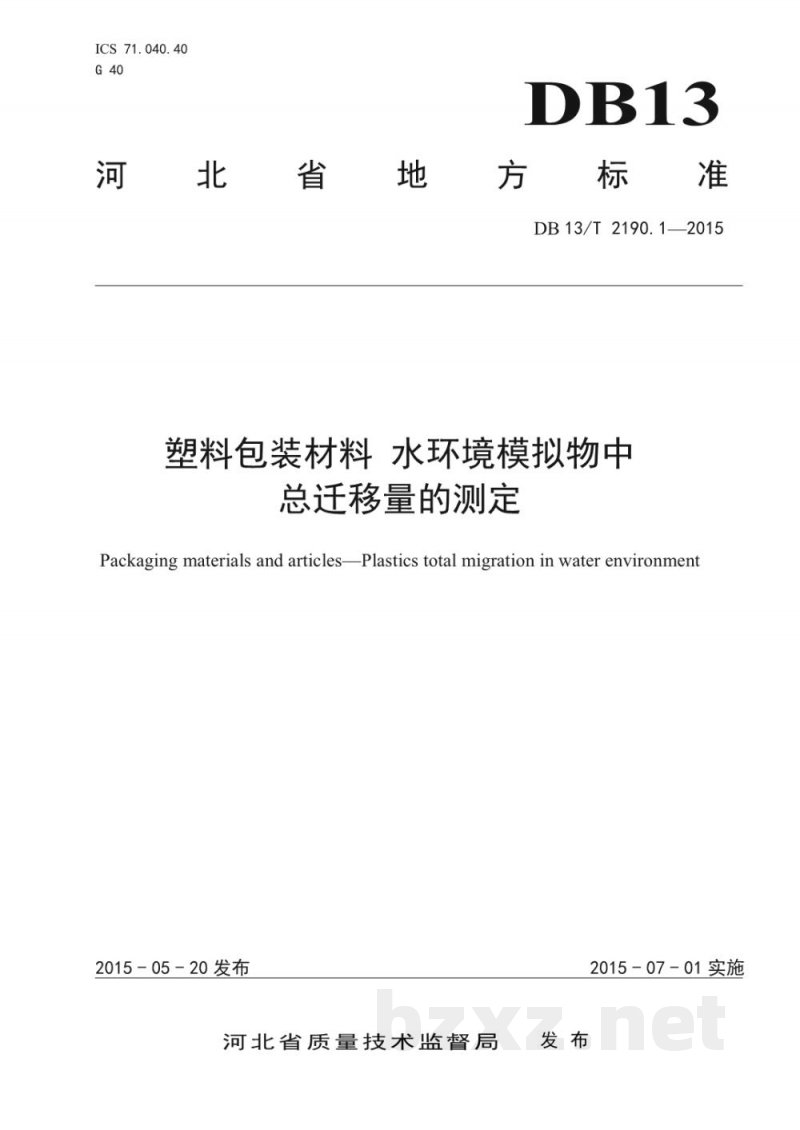 DB13/T 2190.1-2015塑料包装材料 水环境模拟物中总迁移量的测定