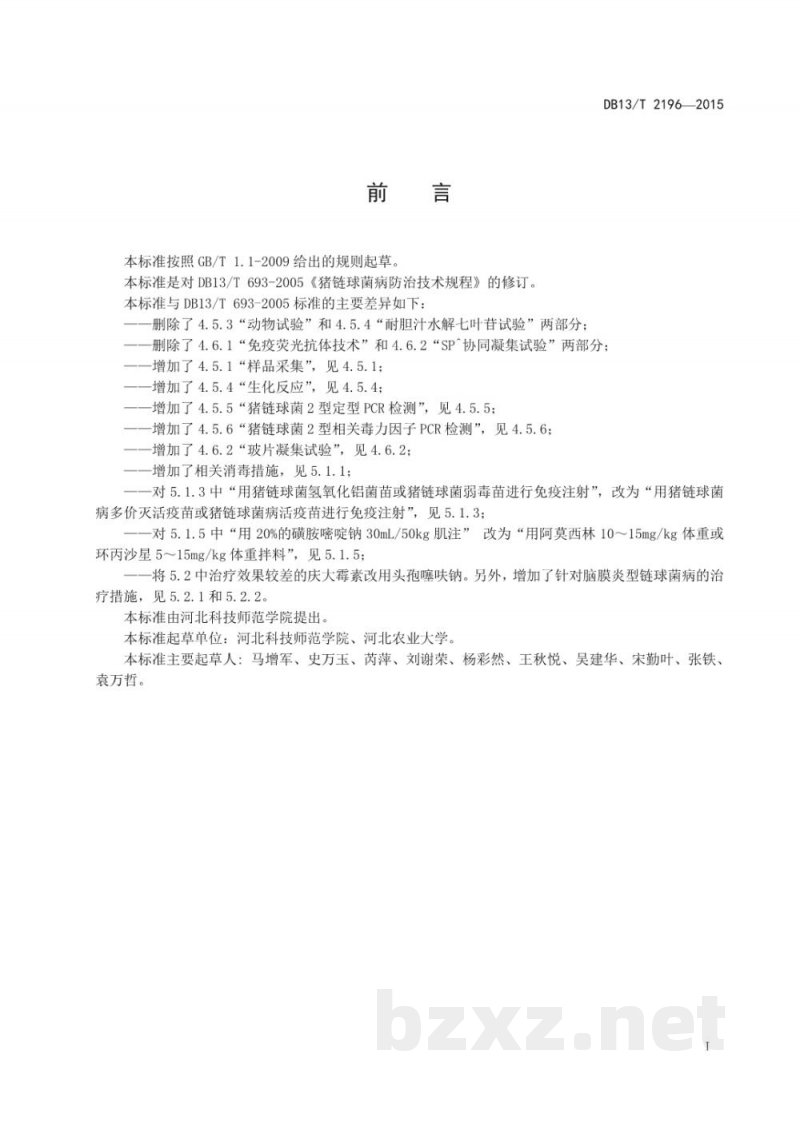 DB13/T 2196-2015猪链球菌病防治技术规程