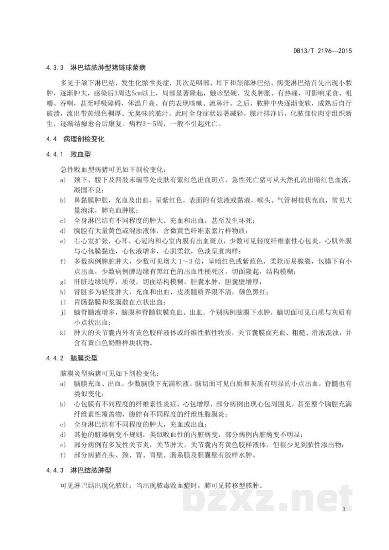 DB13/T 2196-2015猪链球菌病防治技术规程