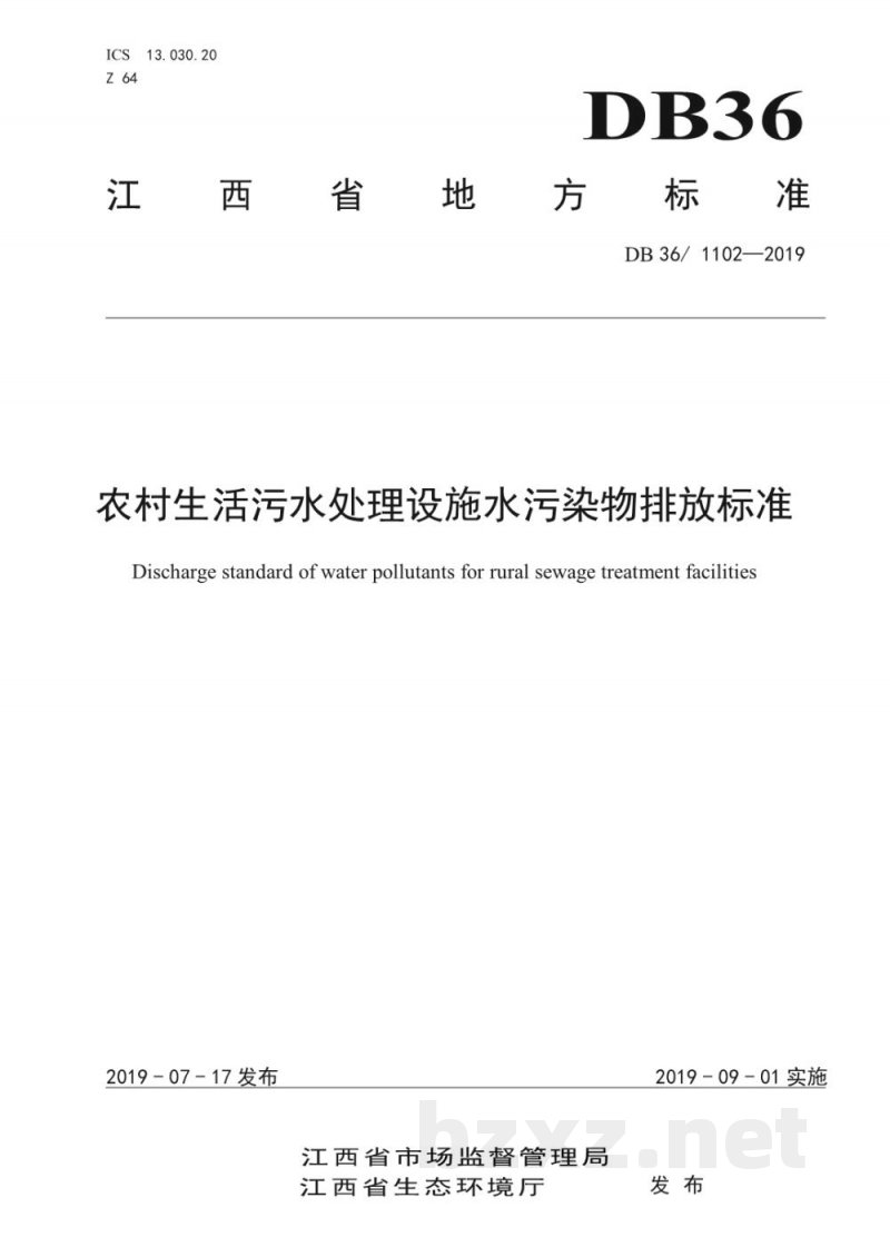 DB36/ 1102-2019农村生活污水处理设施水污染物排放标准