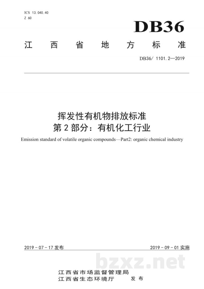 DB36/ 1101.2-2019挥发性有机物排放标准 第2部分：有机化工行业