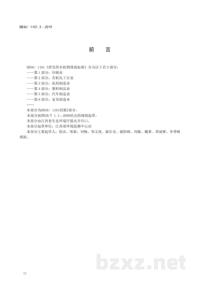 DB36/ 1101.2-2019挥发性有机物排放标准 第2部分：有机化工行业