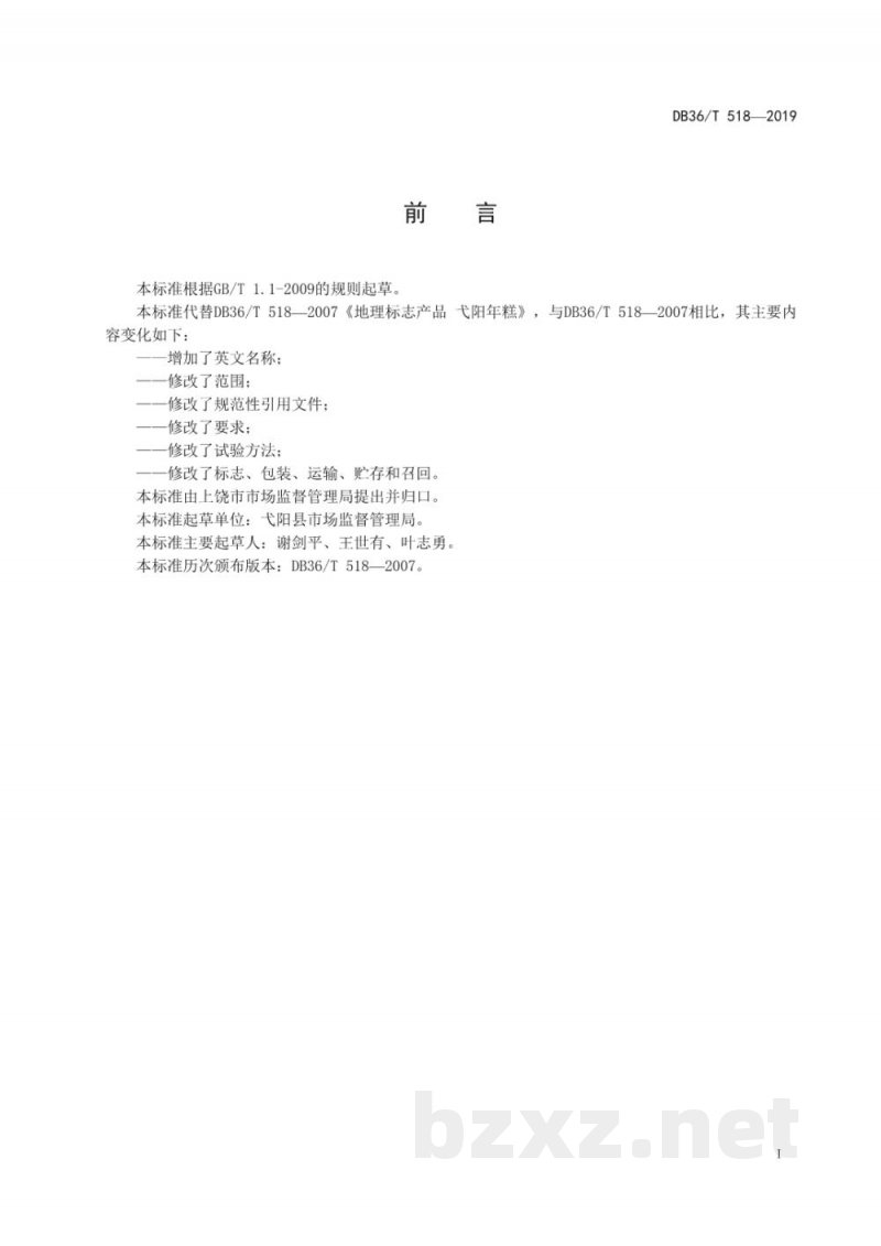 DB36/T 518-2019地理标志产品 弋阳年糕