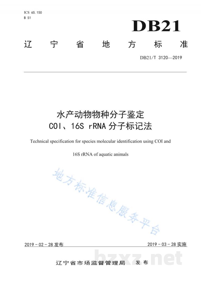 DB21/T 3120-2019水产动物物种分子鉴定COI、16S rRNA分子标记法