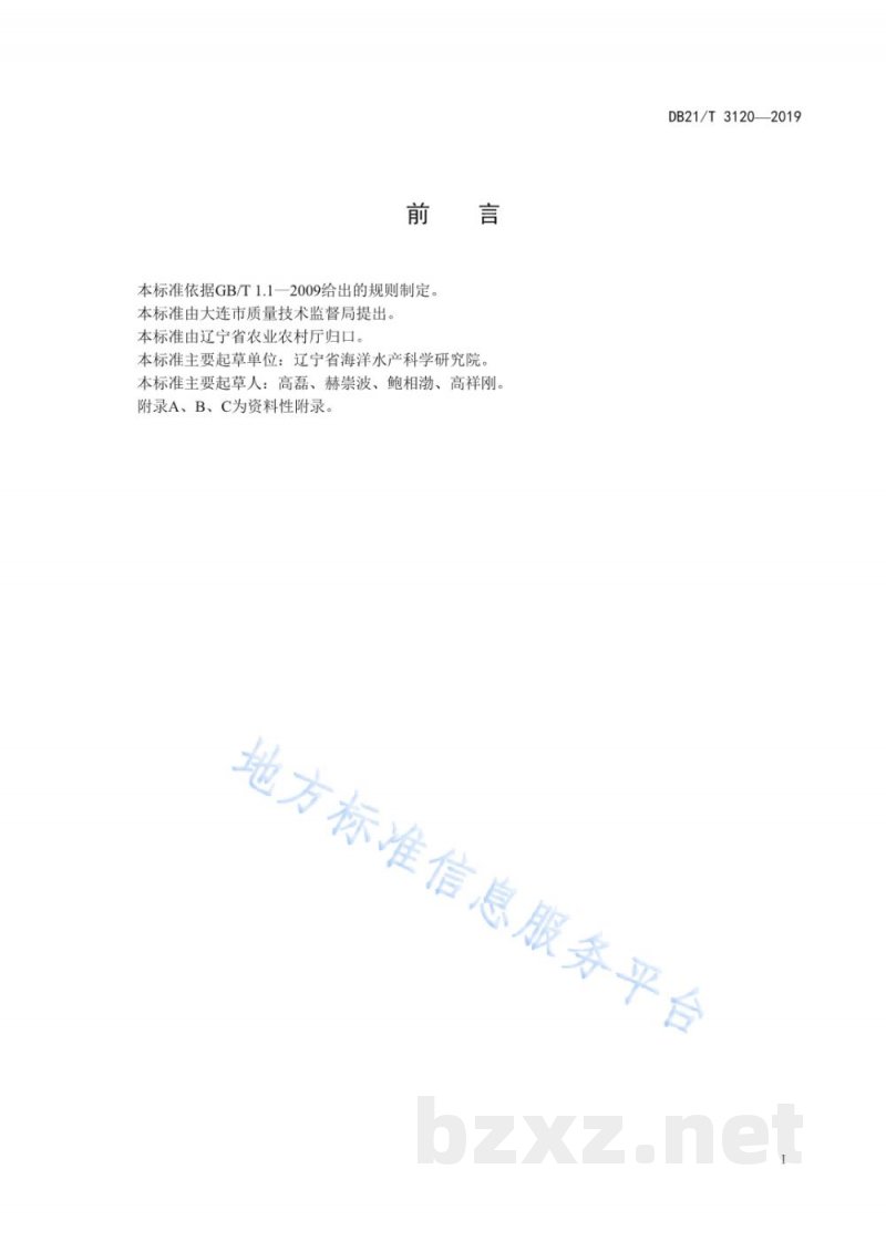 DB21/T 3120-2019水产动物物种分子鉴定COI、16S rRNA分子标记法