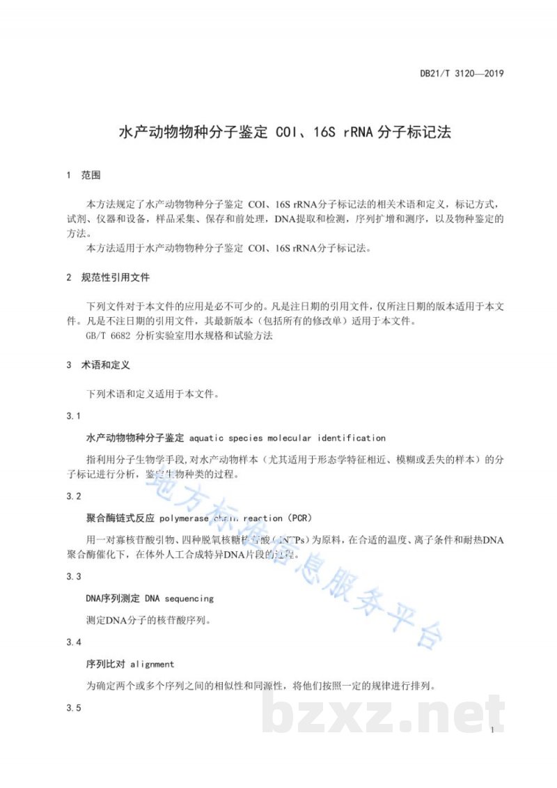 DB21/T 3120-2019水产动物物种分子鉴定COI、16S rRNA分子标记法