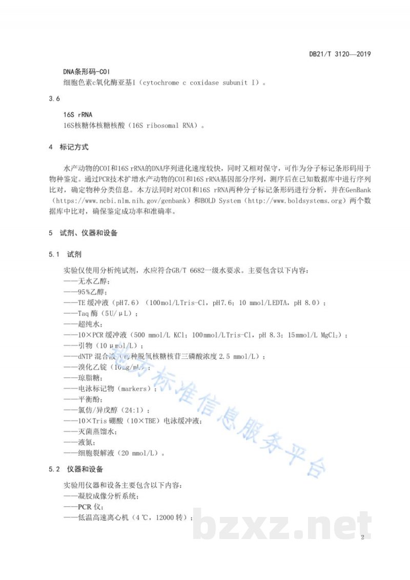 DB21/T 3120-2019水产动物物种分子鉴定COI、16S rRNA分子标记法