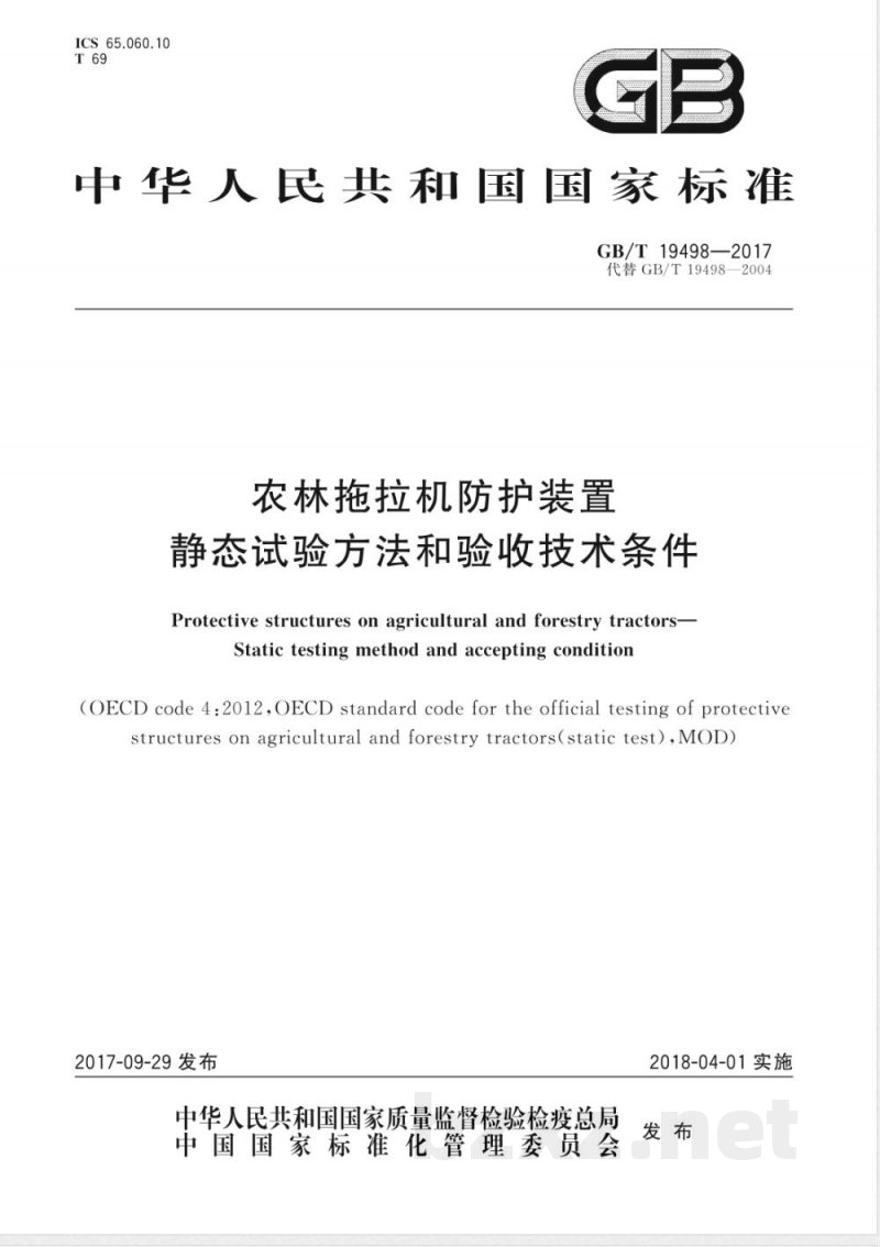GB/T 19498-2017农林拖拉机防护装置 静态试验方法和验收技术条件 